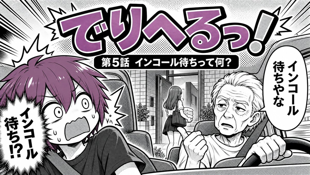 tamachandeli's tweet photo. デリヘルドライバーの研修。
初めて女の子を乗せて、客の自宅へ。
到着すると事務所から一言。
「インコール待ちでお願いします」
俺
「……インコール待ちってなんですか？」
何も知らないまま夜職の専門用語を覚えていく。
実録漫画『でりへるっ！』第5話、noteで公開。 https://t.co/CtoHJNBziE