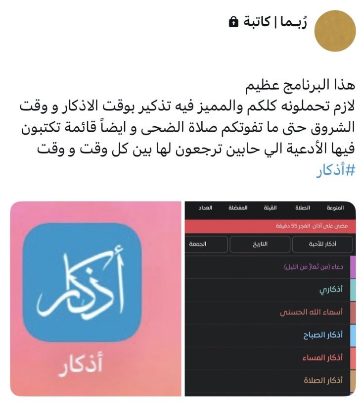 Athkarapp's tweet photo. وصلني من أحد المتابعين أن صاحبة هذا المنشور قد توفاها الله. كانت تذكّر الناس بتطبيق أذكار وتنشره.

رحمها الله وغفر لها وأسكنها فسيح جناته. اذكروها بالرحمة والمغفرة، ولا تنسوها من دعائكم. https://t.co/PsWtre1We0