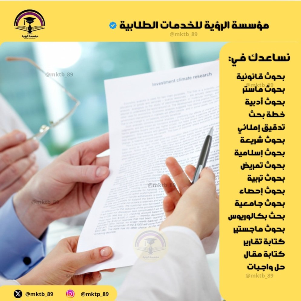 mktb_89's tweet photo. إنجاز مشاريع،تجهيز ملفات المناقشة، كتابة بحوث تخرج، تنسيق المراجع،رسائل ماجستير، بحوث نشر، بحوث شريعة وقانون، إعدادخطةالبحث، تحليل إحصائي تفسير النتائج، حل اسايمنت CIPD, عروض بوربوينت،تصميم شرائح احترافية
"خدمات طلابية"
جامعة نجران
جامعة الباحة
جامعة جدة
📩https://t.co/TDLFQBh7rC https://t.co/5QeYsm9jeQ