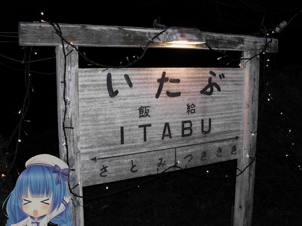 azumanokuni's tweet photo. ちばのえき・3

小湊鐵道線、かなり致命的ダメージのようです。山間部の復旧なるか注視していきたいです。
難読駅名クイズ常連。
12月恒例のイルミネーションは、開催きついでしょうか…

おはようございます。
#小湊鉄道 https://t.co/jVKASOXqMi