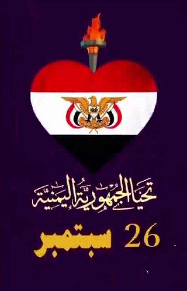 S_hamigan2018's tweet photo. 26 سبتمبر… 
يومٌ قال فيه اليمن: 
وُلدنا أحرارًا، ولن نرضى بالاستعباد. 🇾🇪

#26سبتمبر https://t.co/FNJASIOxJs