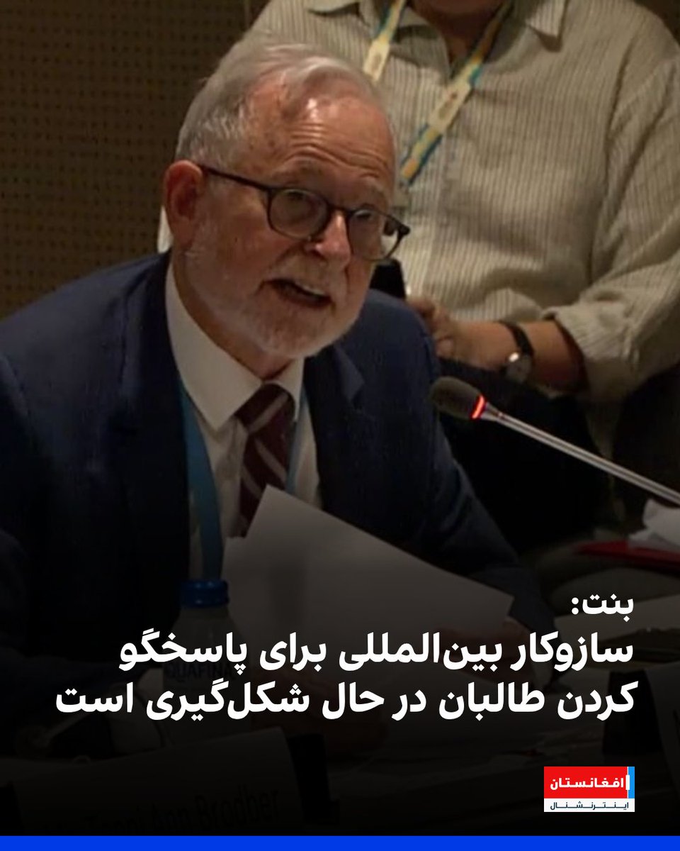 AFIntlBrk's tweet photo. ریچارد بنت، گزارشگر ویژه سازمان ملل در امور وضعیت حقوق بشر در افغانستان، می‌گوید مجموعه‌ای از اقدامات حقوقی و بین‌المللی نشان می‌دهد که سازوکار بین‌المللی برای پاسخگو کردن طالبان در حال شکل‌گیری است و نقض حقوق بشر در افغانستان دیگر نمی‌تواند به‌سادگی در مذاکرات سیاسی نادیده گرفته شود.
بنت در نشست حاشیه‌ای مجمع عمومی سازمان ملل گفت که وضعیت زنان و دختران در افغانستان را می‌توان «آپارتاید جنسیتی» توصیف کرد.
https://t.co/jHqfMzehPR