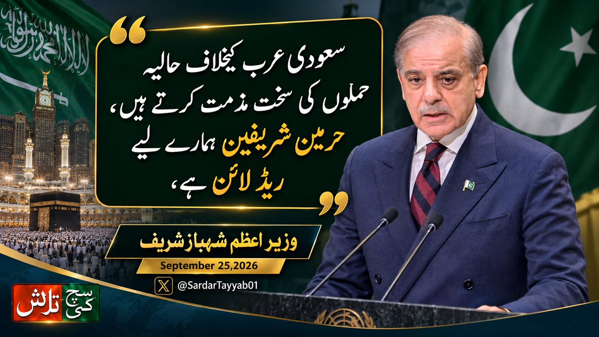 SuchKiTalashPAK's tweet photo. "سعودی عرب کیخلاف حالیہ حملوں کی سخت مذمت کرتے ہیں، حرمین شریفین ہمارے لیے ریڈ لائن ہے،"

وزیر اعظم شہباز شریف

@SardarTayyab01 https://t.co/VTO0YCYkbT