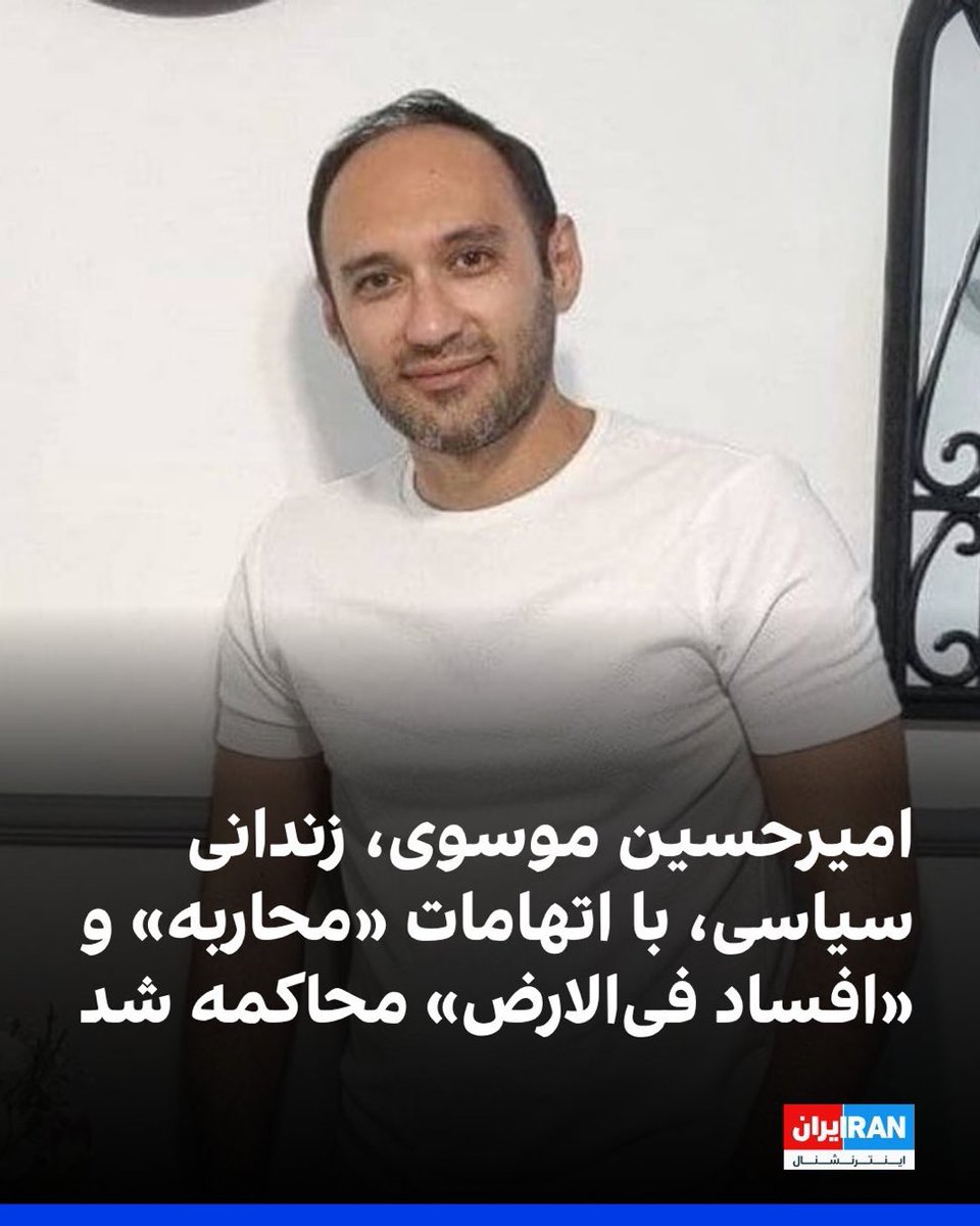 saiedeh10's tweet photo. امیر یکی از ما بود 
صدایش باشیم 
وقت کمی داریم
#امیرحسین_موسوی https://t.co/NKdlOTMDy2
