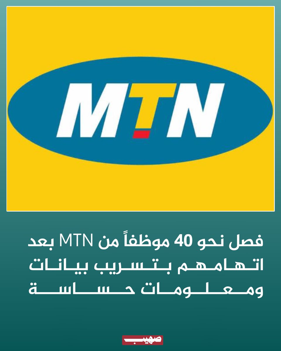 SOHEB209's tweet photo. مصدر مطلع لـ"صحيفة الثورة السورية":

📌 فصلت شركة MTN نحو 40 موظفاً بعد ثبوت تورطهم بتسريب معلومات المشتركين ومكالمات مسجلة وأرقام مسؤولين في الدولة السورية إلى جهات خارجية.

📌 ثبت ارتباط الموظفين المفصولين بجهات تعمل على زعزعة الأمن في سوريا. https://t.co/TyPV8iv5dm