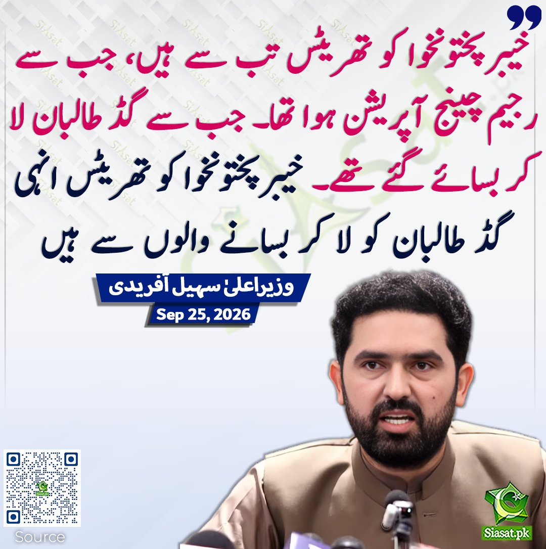 siasatpk's tweet photo. خیبرپختونخوا کو تھریٹس تب سے ہیں، جب سے رجیم چینج آپریشن ہوا تھا۔ جب سے گڈ طالبان لا کر بسائے گئے تھے۔ خیبرپختونخوا کو تھریٹس انہی گڈ طالبان کو لا کر بسانے والوں سے ہیں۔ وزیر اعلی سہیل آفریدی

سورس جاننے کیلئے کیو آر کوڈ سکین کریں

#Pakistan 
#SohailAfridi https://t.co/tnGdhAUhsC