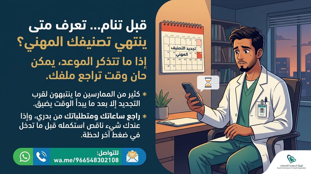 Mumaris_pro's tweet photo. إذا أنت ممارس صحي، لا تنتظر لين يقرب موعد التجديد وتبدأ تجمع متطلباتك على عجلة

ساعات CME، شهادات الإنعاش، وتجديد التصنيف والتسجيل المهني، كلها الأفضل ترتبها 
من بدري

وإذا عندك متطلب ناقص أو تحتاج ترتيب ملفك، 
تواصل معنا
https://t.co/Z1gdU8uqu5 https://t.co/TGwX4sSXVF