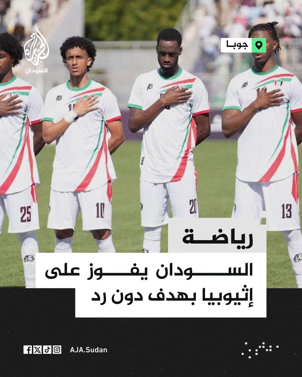Ibnkhattab97's tweet photo. إنه يوم من أيام الله 

سودري عادت إلى أحضان دولة 56، ومنتخبنا القومي هزم منتخب إثيوبيا اللعين 

وسمعني أحلى سلام على المنتخب والجيش التمام
🔥🔥🔥 https://t.co/87KCDbU8Jr