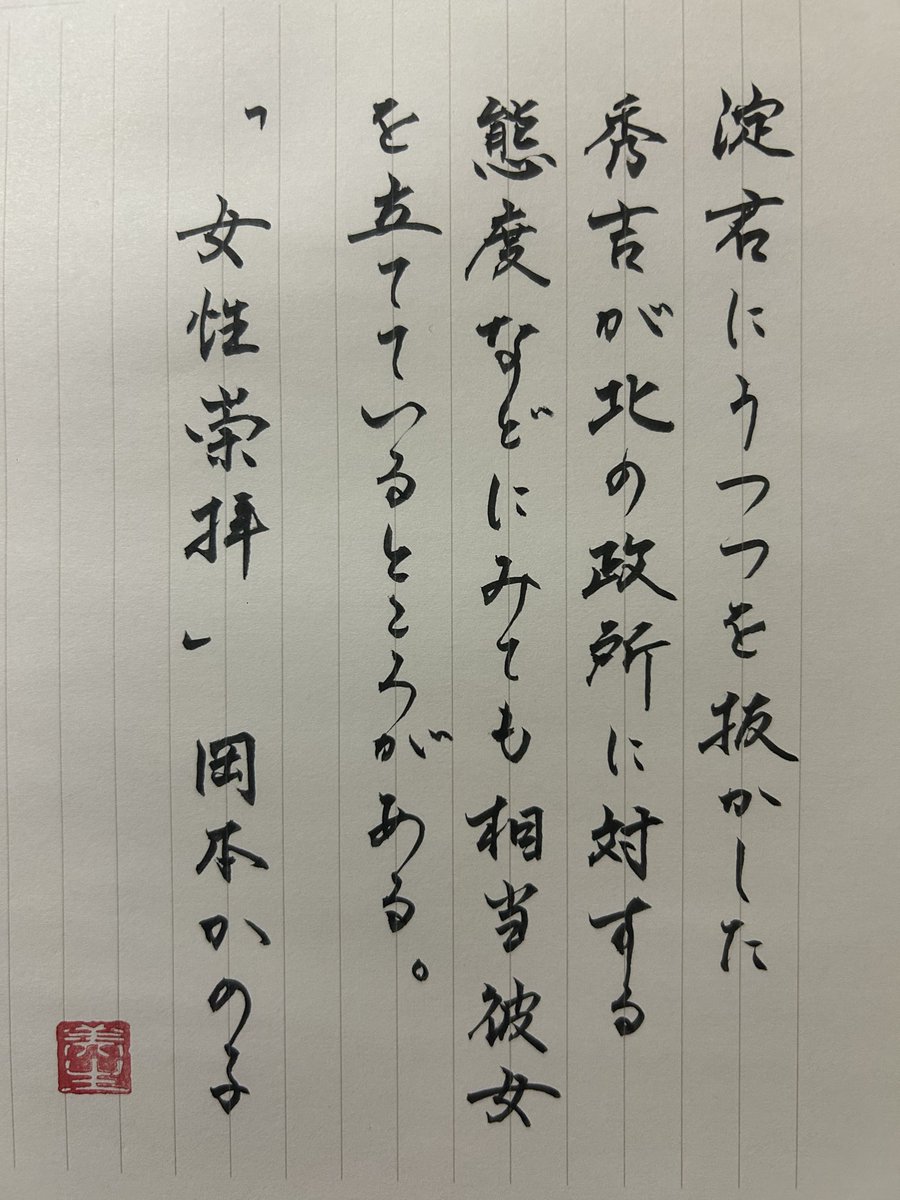 mi57096164's tweet photo. お題をありがとうございます
#朝活書写
#朝活書写_2541
#筆ペン https://t.co/Qb8iGatm4l