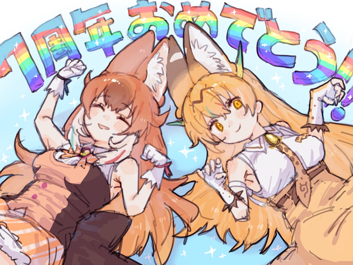 seki_mhsk's tweet photo. #けものフレンズ３ 
7周年おめでとうございます❗️ https://t.co/llQNUTsfFM