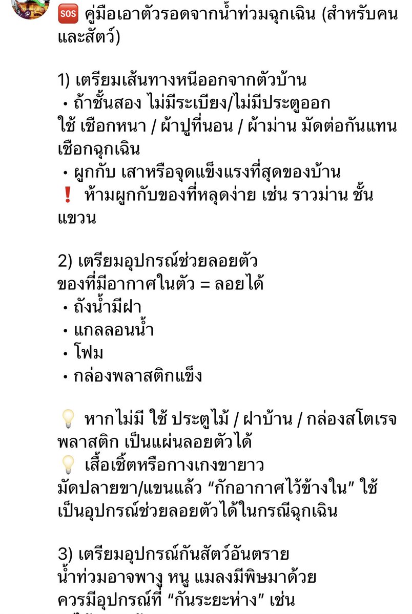 savethedogsthai's tweet photo. 🆘 คู่มือเอาตัวรอดจากน้ำท่วมฉุกเฉิน (สำหรับคนและสัตว์เลี้ยง) 

 Share ต่อๆกันได้นะคะ 

#น้ำท่วม https://t.co/f8JNiQUpgR