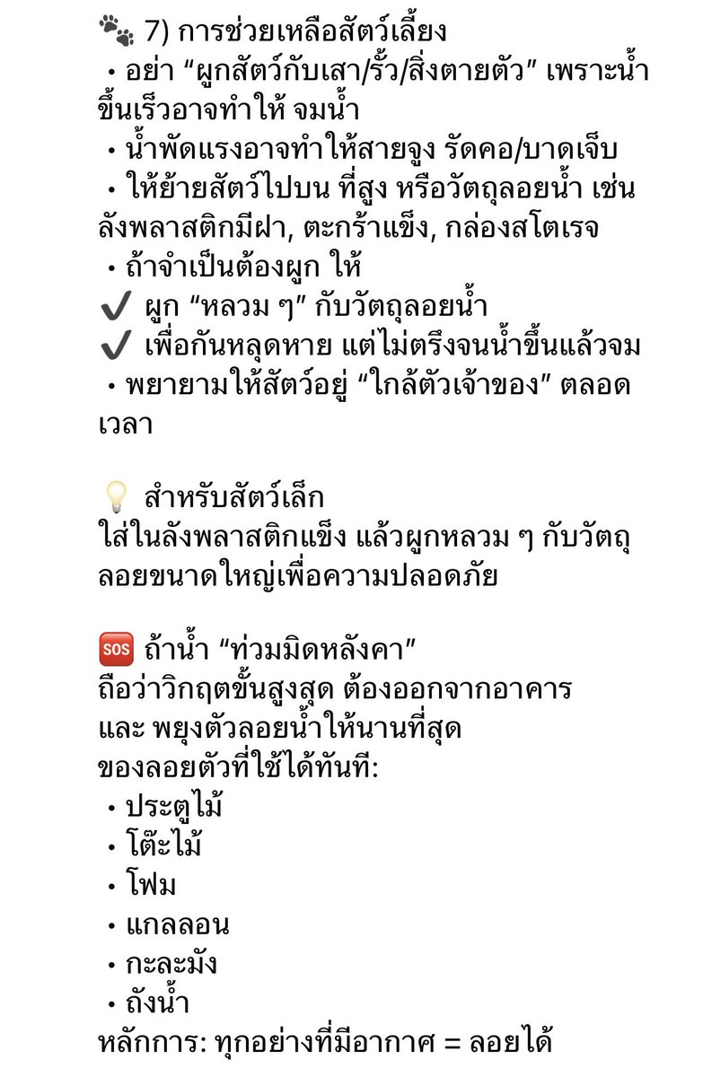 savethedogsthai's tweet photo. 🆘 คู่มือเอาตัวรอดจากน้ำท่วมฉุกเฉิน (สำหรับคนและสัตว์เลี้ยง) 

 Share ต่อๆกันได้นะคะ 

#น้ำท่วม https://t.co/f8JNiQUpgR