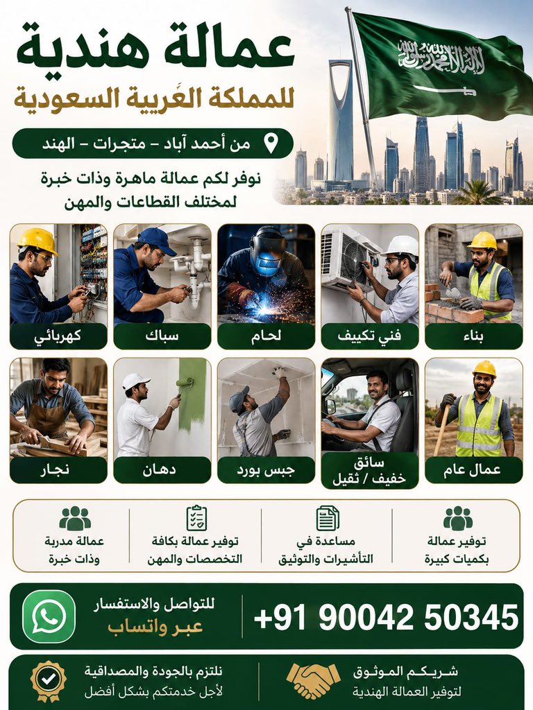 mumbai16832's tweet photo. السلام عليكم
🌴عندنا موجود عاملين و سواقين
🌴سائق خاص سبق له العمل 
🌴سائق خاص جديد 
🌴سائق شاحنه 
🌴عامل بقاله
🌴عامل غسيل السياره
🌴عامل بوفيه
🌴عامل استراح
المده ١٥ ایام فقط بعد التفویض واتساب https://t.co/OMKIcIOR5s
#مكتب_استقدام_الهند
#مكه #رياض #مدينه #دمام #جده
#السعودية https://t.co/tKAluPP2RR