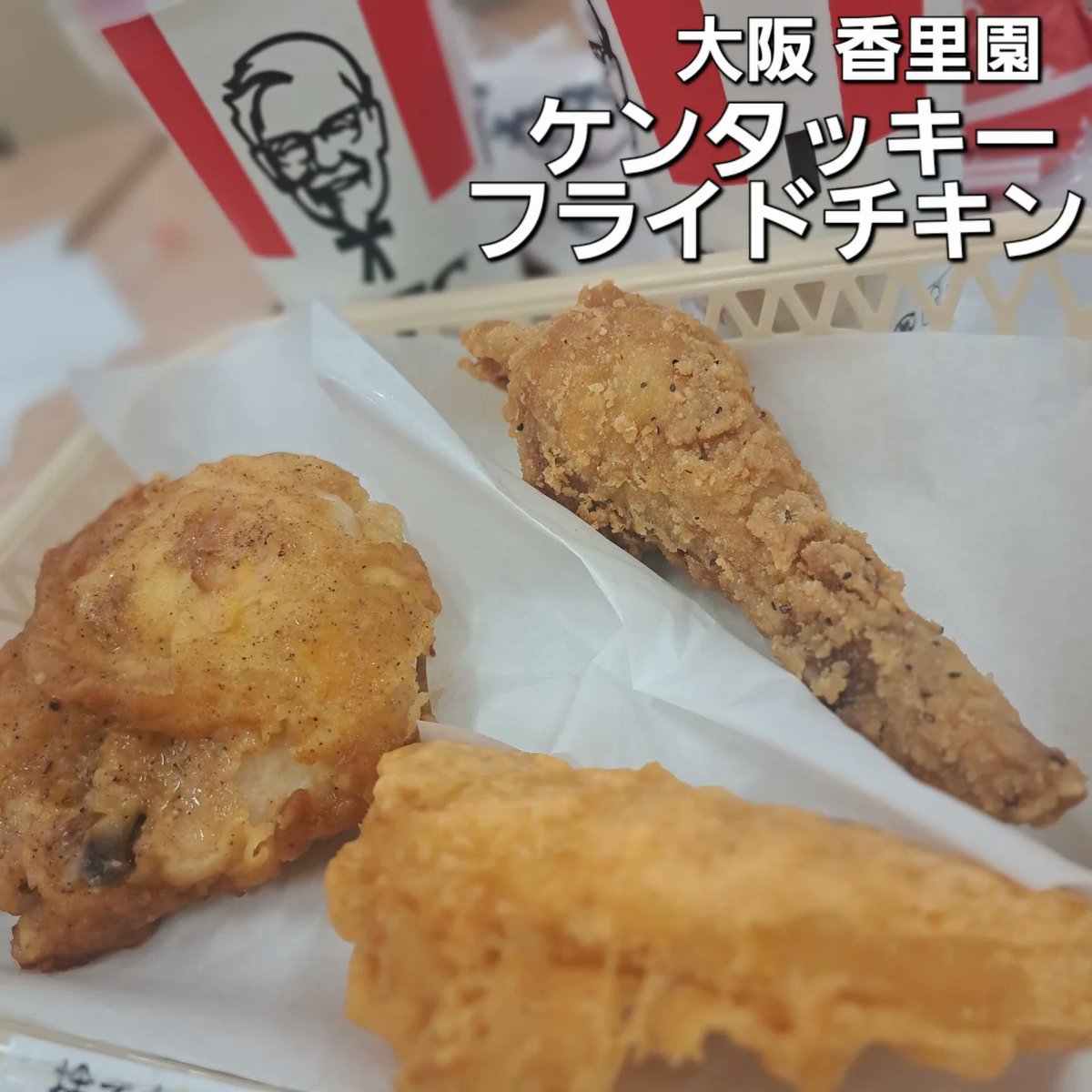 JudsonDeteqm's tweet photo. アル・プラザ香里園のフードコートにオープンしたケンタッキーフライドチキンへ。バーガーや季節限定も美味しいけど、結局オリジナルチキンが一番好き。ごちそうさまでした！ https://t.co/bxJtu8mYaK