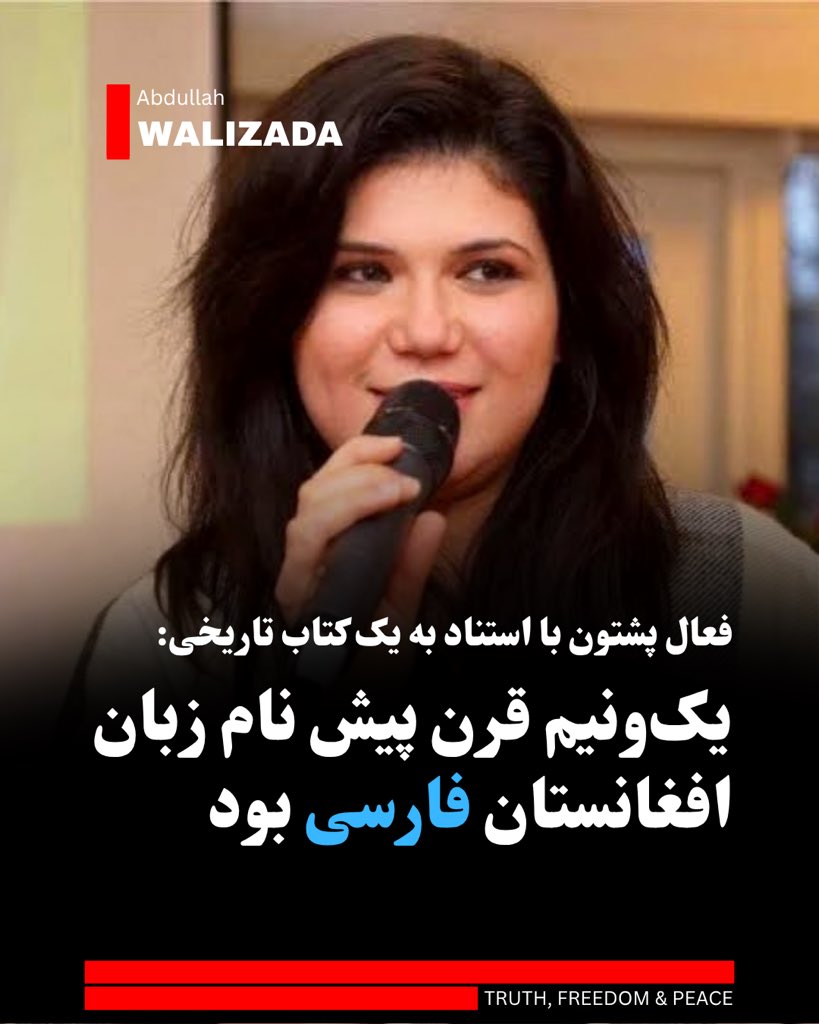 abwalizad's tweet photo. سانگه صدیقی، کنشگر سیاسی پشتون‌تبار، با استناد به یک کتاب تاریخی چاپ سال ۱۸۶۷ میلادی د�� کتابخانه دیجیتال کنگره آمریکا، می‌گوید که در این کتاب، نام زبانی که در افغانستان صحبت می‌شد، فارسی بود و نه دری.

صدیقی می‌افزاید که در کتاب «حیات افغانی» اثر محمد حیات خان که حدود ۱۳ سال پیش از حکومت عبدالرحمن‌خان در لاهور به چاپ رسیده، از زبان رایج مردم افغانستان صراحتاً با نام «فارسی» یاد شده است.

این فعال سیاسی تاکید می‌کند که این سند تاریخی نشان می‌دهد که استفاده از واژه «فارسی» برای زبان مردم افغانستان ریشه در آرشیوها و اسناد کهن دارد و تفاوت قایل شدن میان «فارسی» و «دری» یک جنجال ساختگی است.