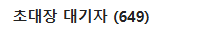 lope_kr's tweet photo. 많은 관심 감사합니다!!

1. 제가 출시 직후 잠들어서 반응이 늦었습니다.
감사한 마음에 추가 초대장을 드리고 싶으나,
LOPE는 조금씩 성장하는 홈을 기획했던 터라, 많은 사람들에게 미숙한 모습을 보여드릴 순 없으니, 유지하려고합니다.

초대장은 천천히 이 계정으로 가끔 이벤트로 뿌리겠습니다! https://t.co/05xfbs52H2