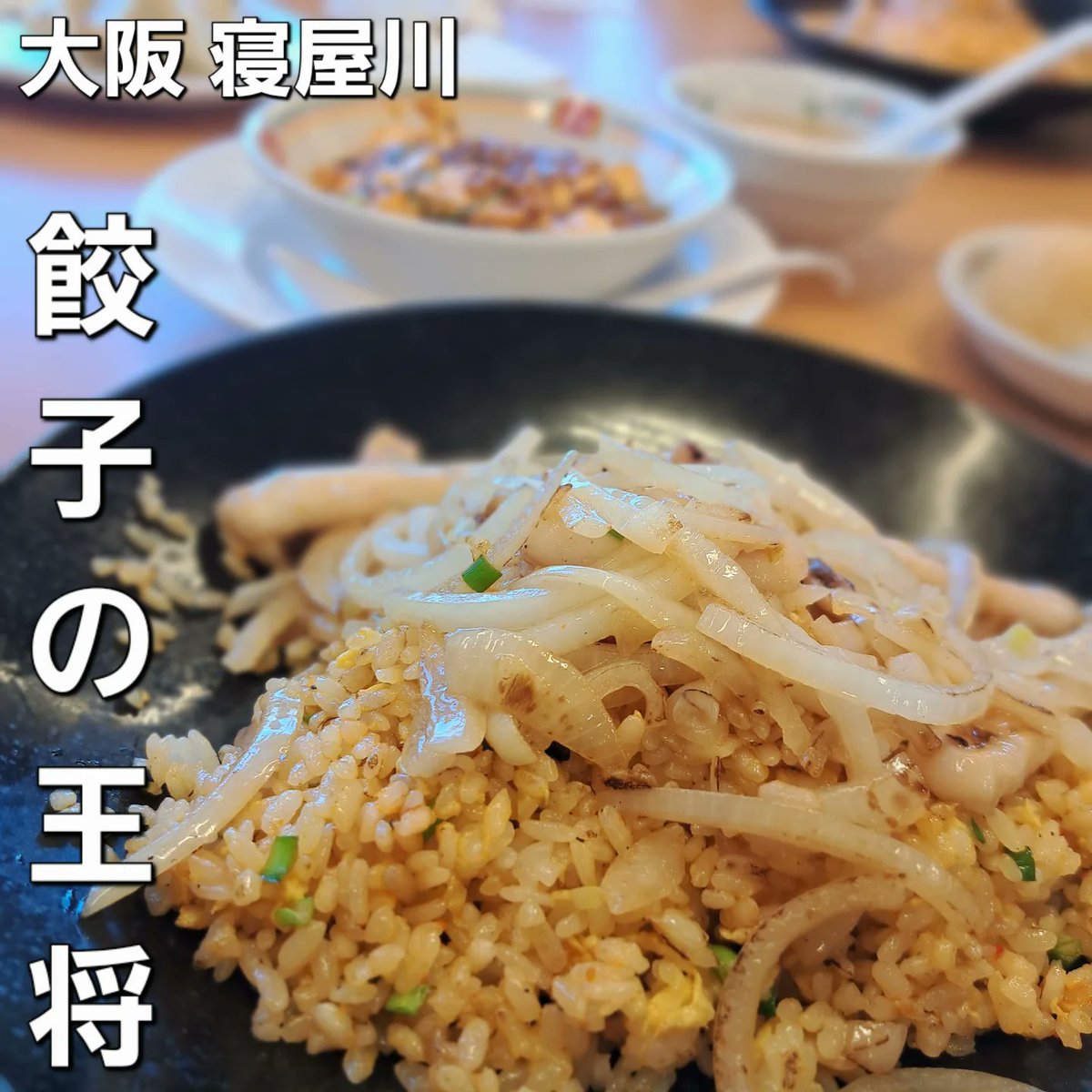 JudsonDeteqm's tweet photo. 最近驚くほど「いいね」がつかないけど、備忘録なので気にせず投稿。

寝屋川店限定の「イカバターやみつき炒飯」を注文。炒飯なのにイカバターの存在感がすごい！

極王麻婆豆腐と餃子も加えて、ひとり満漢全席。ごちそうさまでした。 https://t.co/svLJrF57eL
