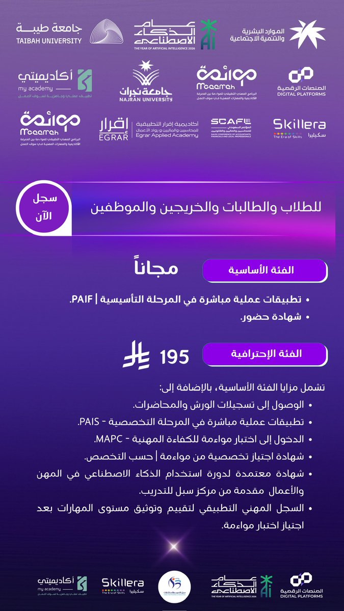 DiPlatforms's tweet photo. طلاب وخريجي وموظفين التخصصات التالية :
مالية، محاسبة، موارد بشرية، تسويق، إدارة 

‼️تمديد دعم اليوم الوطني 🇸🇦‼️

امتدادًا لدعم المنصات الرقمية القابضة بمناسبة #اليوم_الوطني_السعودي_96، تقرر تمديد فترة الدعم حتى 30 سبتمبر 2026

سجّل في أحد برامج #مشروع_مواءمة للذكاء الاصطناعي ضمن الفئة الاحترافية، واحصل على مقعد مجاني في برنامج آخر من برامج المشروع

ويشمل الدعم جميع المسجلين سابقًا في الفئة الاحترافية، ومن سبق له التسجيل في برنامجين يُمنح مقعدًا مجانيًا في أحد برامج مشروع مواءمة المستقبلية الأخرى ✔️

🎁 يستمر الدعم حتى :
الساعة 11:59 مساءً 
يوم الأربعاء 30 سبتمبر 2026
رابط التسجيل في البرامج 👇
https://t.co/LDo9NVUw8r
@MOAAMAH