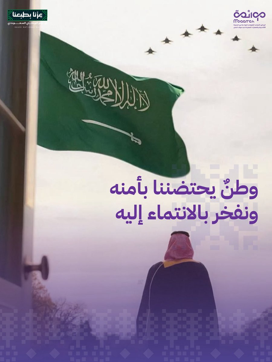 DiPlatforms's tweet photo. طلاب وخريجي وموظفين التخصصات التالية :
مالية، محاسبة، موارد بشرية، تسويق، إدارة 

‼️تمديد دعم اليوم الوطني 🇸🇦‼️

امتدادًا لدعم المنصات الرقمية القابضة بمناسبة #اليوم_الوطني_السعودي_96، تقرر تمديد فترة الدعم حتى 30 سبتمبر 2026

سجّل في أحد برامج #مشروع_مواءمة للذكاء الاصطناعي ضمن الفئة الاحترافية، واحصل على مقعد مجاني في برنامج آخر من برامج المشروع

ويشمل الدعم جميع المسجلين سابقًا في الفئة الاحترافية، ومن سبق له التسجيل في برنامجين يُمنح مقعدًا مجانيًا في أحد برامج مشروع مواءمة المستقبلية الأخرى ✔️

🎁 يستمر الدعم حتى :
الساعة 11:59 مساءً 
يوم الأربعاء 30 سبتمبر 2026
رابط التسجيل في البرامج 👇
https://t.co/LDo9NVUw8r
@MOAAMAH