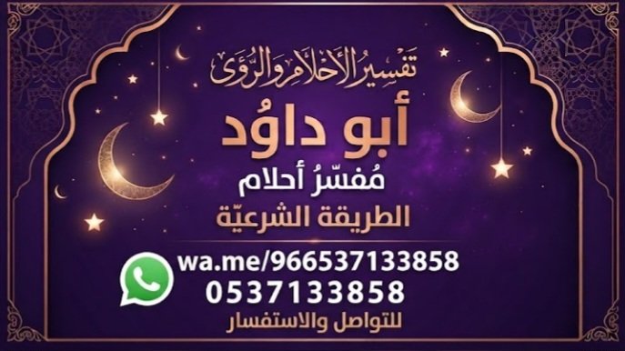 abwdawd89's tweet photo. #مفسر_احلام 

⚠️👈تعبير الرؤى علم وبشارة وليس رجما بالغيب

يجب أن نعلم أن المفسر لا يعلم الغيب
 إنما هو تأويل للرموز ومحاولة لفهم سياقها والأمر كله بيد الله
وما يعلم الغيب غيره 

للباحثين عن تعبير الرؤى بمنهجية وأمانة يسعدني تواصلكم عبر الواتساب

 https://t.co/2jgNzPeGjL https://t.co/n70zedmkbY