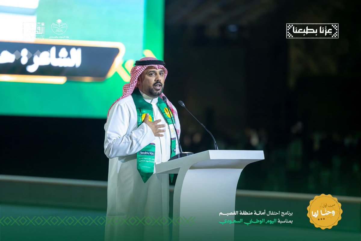 hamedzaidq8's tweet photo. تشرفت بالمشاركة في حفل امانة القصيم في احتفالية اليوم الوطني السعودي 

برعاية اميرها المتواضع صاحب السمو الملكي
د.فيصل بن مشعل بن سعود حفظه الله 

بقصيدة بعنوان #جيران_السعد

واتمنى اني عبرت ولو بجزء بسيط من ما يكنه الشعب الكويتي من مشاعر للمملكة العربية السعودية وشعبها الغالي على قلوبنا جميعا 💚

وادام الله عز المملكة العربية السعودية في ظل خادم الحرمين الشريفين الملك #سلمان_بن_عبدالعزيز
و ولي عهدة صاحب السمو الملكي الامير #محمد_بن_سلمان
حفظهم الله ورعاهم  

وعسى ايامكم كلها افراح 
يا #جيران_السعد

#اليوم_الوطني_السعودي 
#المملكة_العربية_السعودية 
#الكويت_السعودية