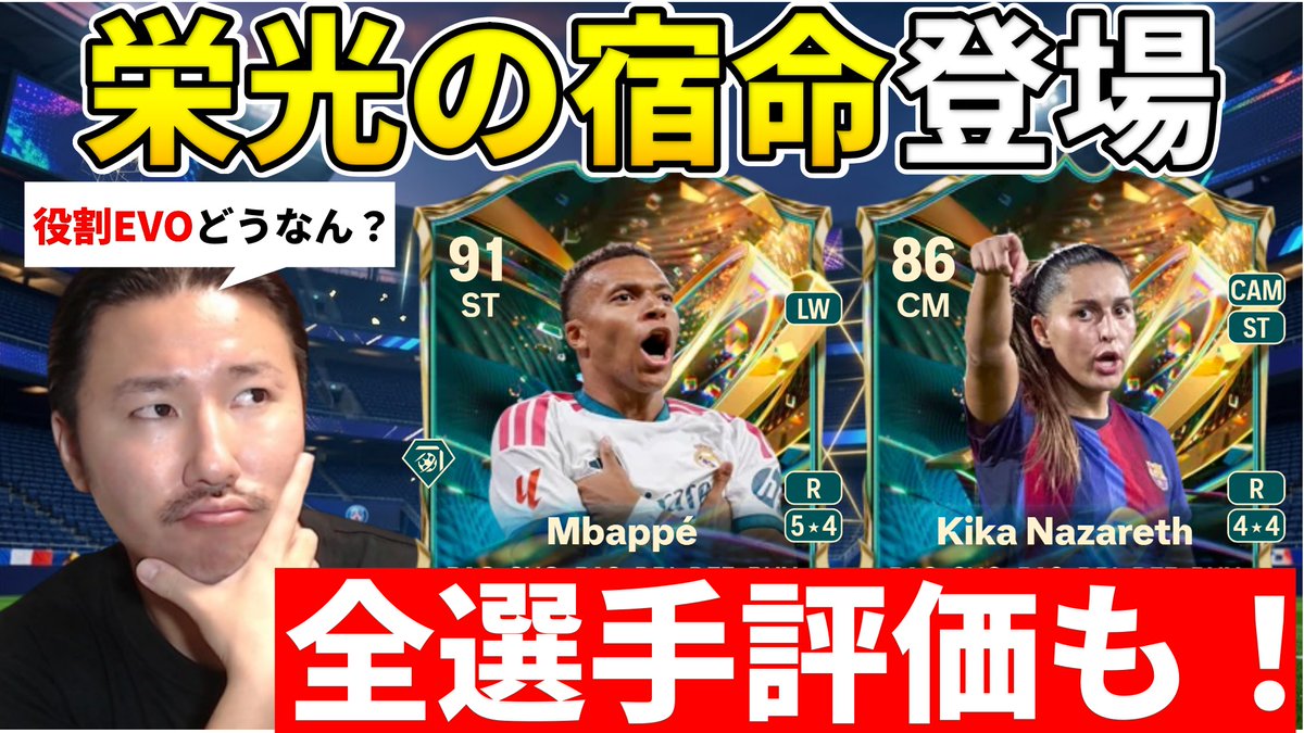 ebi_pool0528's tweet photo. 本日の動画！
役割EVO賛否両論ありそうだけど僕は賛成派です

【衝撃】新イベ栄光の宿命登場！全選手ざっくり評価していくぞ！そして全選手役割++追加EVOが登場…これどうなんだ？新戦力スタンウェイやテオの実力も！【FC27】

https://t.co/YujHQHXje2

#FC27 https://t.co/Ev3UlcppdK