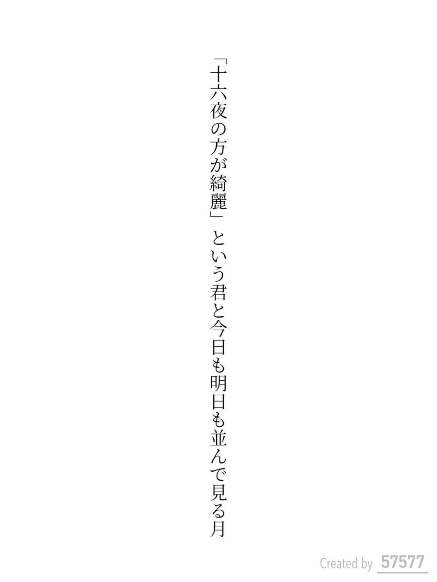 NAN96ahiru's tweet photo. 「十六夜の方が綺麗」という君と今日も明日も並んで見る月 / なんくるあひる

アプリ日替わりお題『十五夜』
https://t.co/DI92HfgD1g
#短歌 #tanka #短歌アプリ57577 https://t.co/5wJKcTjeMV