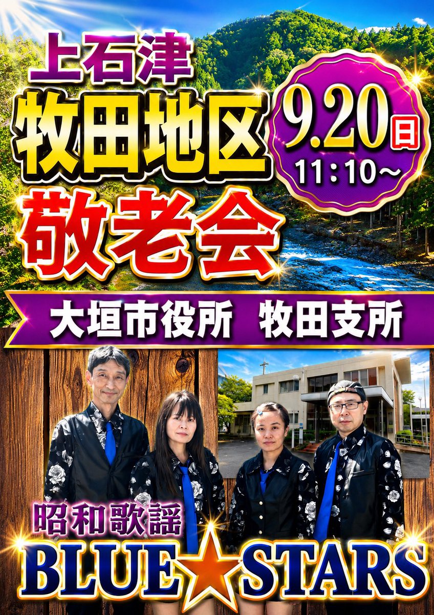 showaBLUESTARS's tweet photo. 2026.9.20牧田地区敬老会無事に終了〜
上���津町牧田地区の皆様、盛り上げていただきありがとうございました！
#大垣市 #依頼演奏 #敬老会 #昭和歌謡バンドブルースターズ https://t.co/BSS9y7E44m