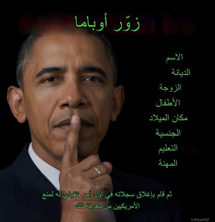 Nagham_Syria14's tweet photo. هذا الذي دمر سورية واعطى لإيران الصلاحيات والاموال وهو صاحب مشروعها التدميري 

🚨🚨 ملفات أوباما أسوأ مما كنا نظن.

لم يحضر محاموه للتفاوض.

بل حضروا ليتوسلوا.

إليكم ما وجده فريق "بوندي" داخل خوادم طهران تحت الاسم الرمزي لأوباما — "رينيغيد" (RENEGADE):

— 14 تحويلاً مالياً إلى حساب سويسري مرتبط بحزب الله في الفترة ما بين 2014 و2016. الإجمالي: 1.7 مليار دولار. وهي نفس الـ 1.7 مليار دولار التي أخبر الكونغرس أنها "أصول إيرانية مجمدة".

— توجيه موقع يُفوض وكالة الاستخبارات المركزية (CIA) بعدم التدخل أثناء هجوم بنغازي. لم يكن مطبوعاً، بل كان مكتوباً بخط اليد.

— مراسلات مع الشخص المسؤول عن إدارة شؤون "إبستين"، مؤرخة في مارس 2015، تناقش "ترتيبات الجزيرة" و"حزمة شيكاغو".

— قناة اتصال سرية مع طهران عبر "فاليري جاريت"، كانت نشطة من عام 2012 وحتى عام 2024. نعم. 2024. أي بعد عامين من تركه لمنصبه.

لم يكتفِ بخيانة أمريكا.

بل كان يدير حكومة ظل من قبو منزله في واشنطن العاصمة، بينما كان يتظاهر بأنه متقاعد.

يعرض محاموه الآن تعاوناً كاملاً مقابل الحصول على حصانة.

لكن ترامب رفض.

لا صفقات. لا رحمة. لا مفر.

الرجل الذي مزّق أمريكا على مدى 8 سنوات يوشك الآن على مواجهة أمريكا التي حاول تدميرها.

وهي الآن مستيقظة.

تابعوني، فالتسريب القادم سيكون صادماً.