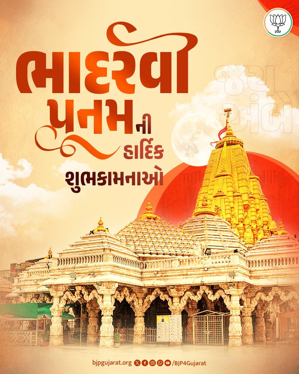 BJP4Gujarat's tweet photo. આપ સૌને ભાદરવી પૂનમની હાર્દિક શુભકામનાઓ.

જય અંબે 🚩 https://t.co/302IM1Mn4W