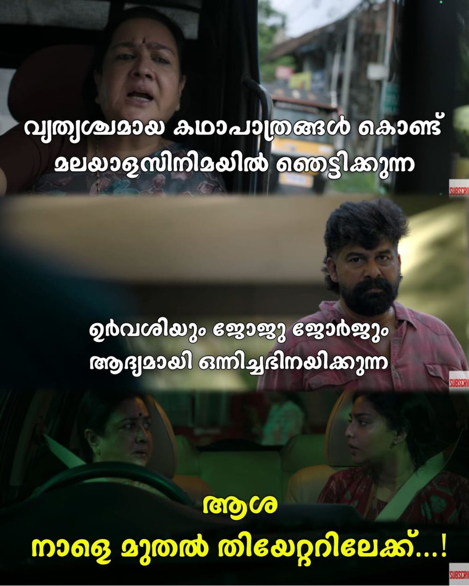 TommyeCatttd's tweet photo. ഉർവശിയും ജോജു ജോർജും ആദ്യമായി ഒന്നിക്കുന്ന ‘ആശ’ നാളെ മുതൽ തിയേറ്ററുകളിൽ. മികച്ച താരനിരയുമായി എത്തുന്ന ചിത്രത്തിനായി കാത്തിരിക്കാം! https://t.co/KeCzISjMLD
