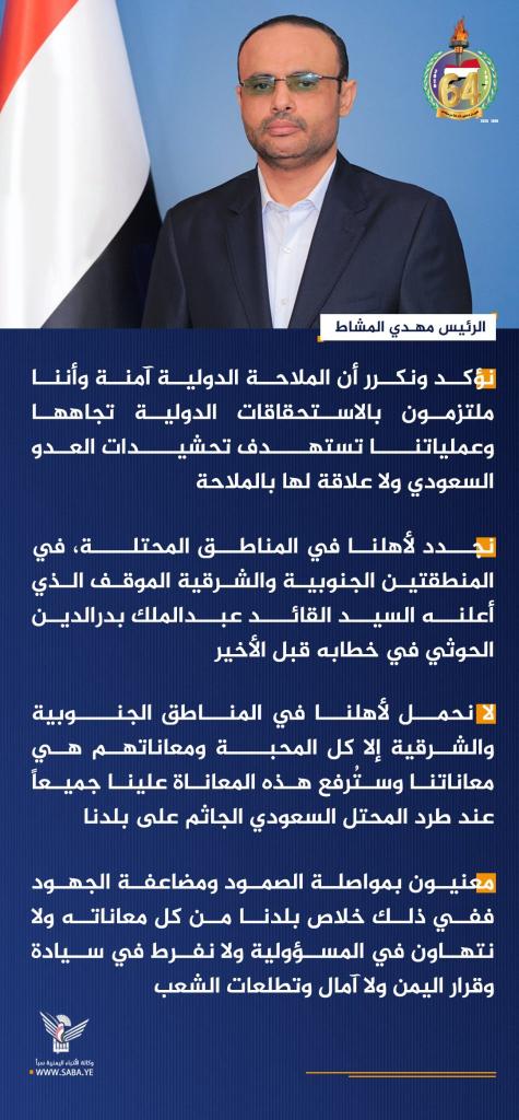 da377p's tweet photo. الرئيس مهدي المشاط: نؤكد ونكرر أن الملاحة الدولية آمنة وأننا ملتزمون بالاستحقاقات الدولية تجاهها وعملياتنـــا تستهـــدف تحشيـــدات العدو السعودي ولا علاقة لها بالملاحة https://t.co/gjLGSTI5gS