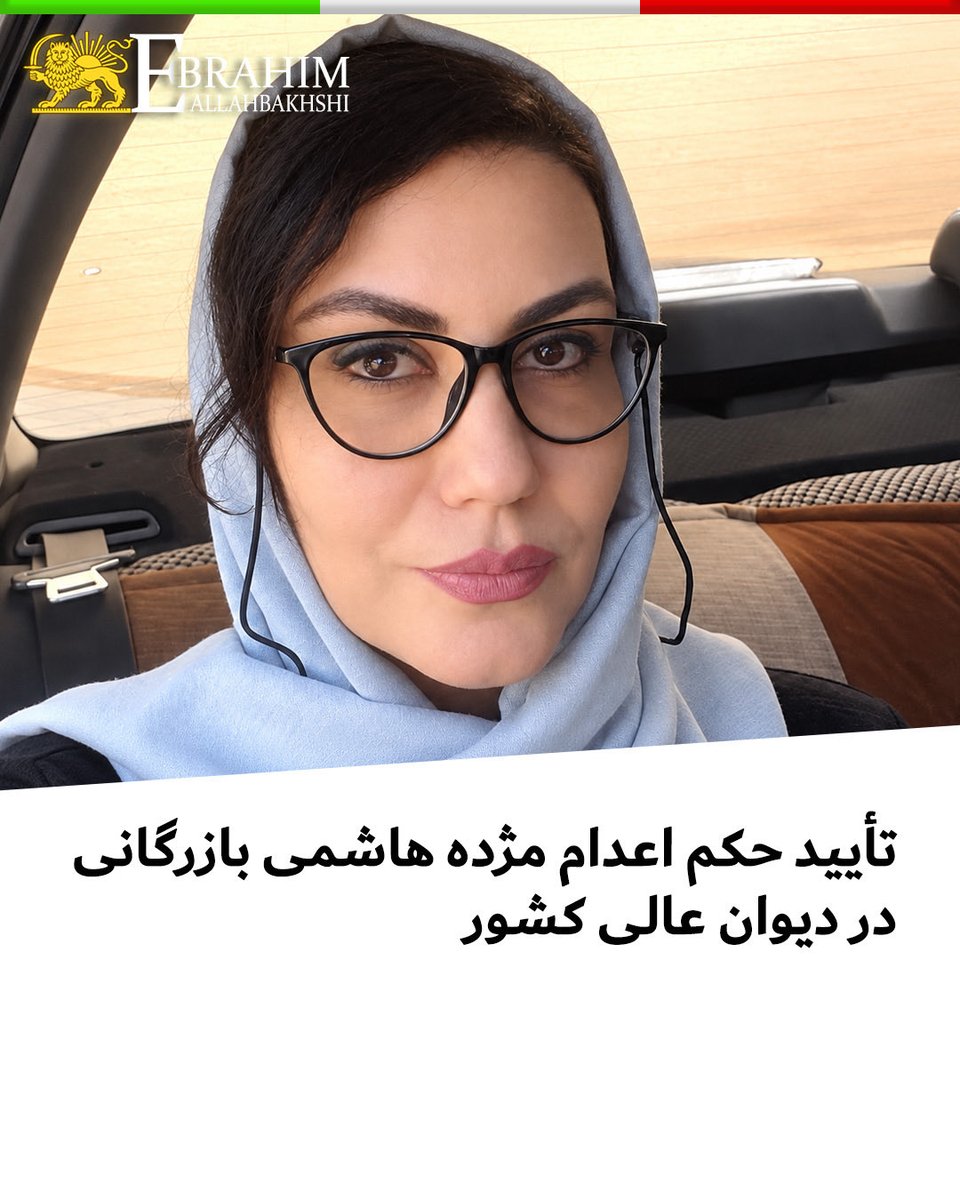 allahbakhshii's tweet photo. تأیید حکم اعدام مژده هاشمی بازرگانی در دیوان عالی کشور

بر اساس اطلاعات رسیده، حکم اعدام #مژده_هاشمی_بازرگانی، زندانی محبوس در زندان مرکزی قزوین، در دیوان عالی کشور تأیید شده است.

او شامگاه ۱۵ فروردین ۱۴۰۵ در منزلش بازداشت شد و پیش‌تر در پیامی صوتی از ضرب‌وشتم شدید، اعترافات اجباری و پخش این اعترافات از شبکه استانی قزوین خبر داده بود.

در پرونده او اتهام‌هایی از جمله «جاسوسی» و «همکاری با اسرائیل و آمریکا» مطرح شده است. با تأیید حکم اعدام، نگرانی درباره جان مژده هاشمی بازرگانی افزایش یافته است.