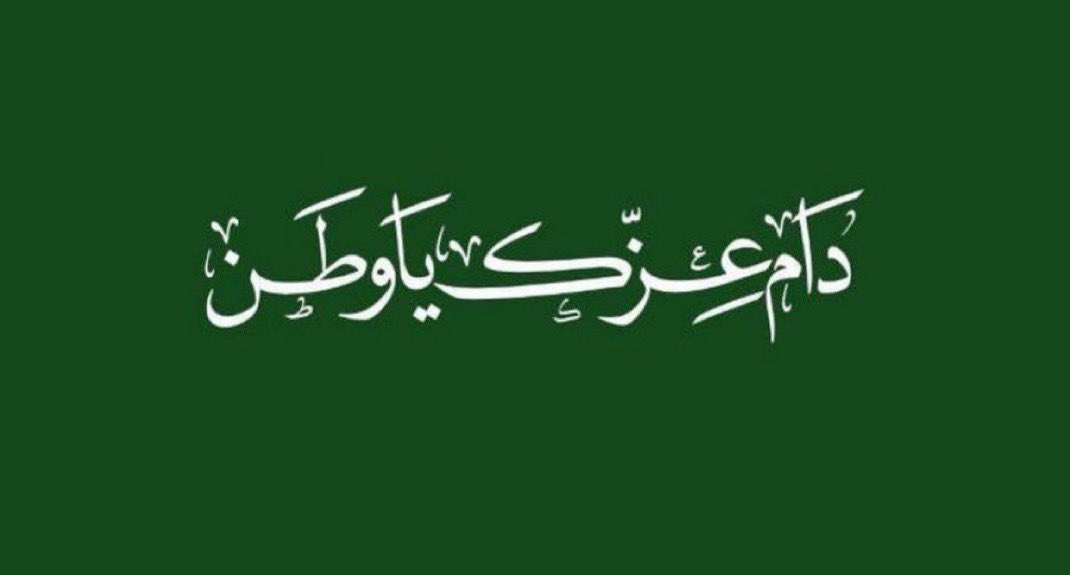 sm5oj's tweet photo. @hussain_rent " عزنا بطبعنا " 🇸🇦

-
-

🔖🔖🔖
 #عزنا_بكرمنا 
#وين_ماكنت_تلقانا
🔖🔖🔖
 #اليوم_الوطني_السعودي_٩٦ https://t.co/YTXRXAE0HM