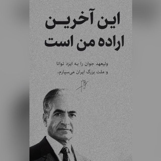 FaribaKaze78897's tweet photo. امانت‌دار خوبی باشیم برای اعلیحضرت❤️❤️❤️🌹🌹🌹
#KingRezaPahlavi‌ForIran https://t.co/wllh54HKfA