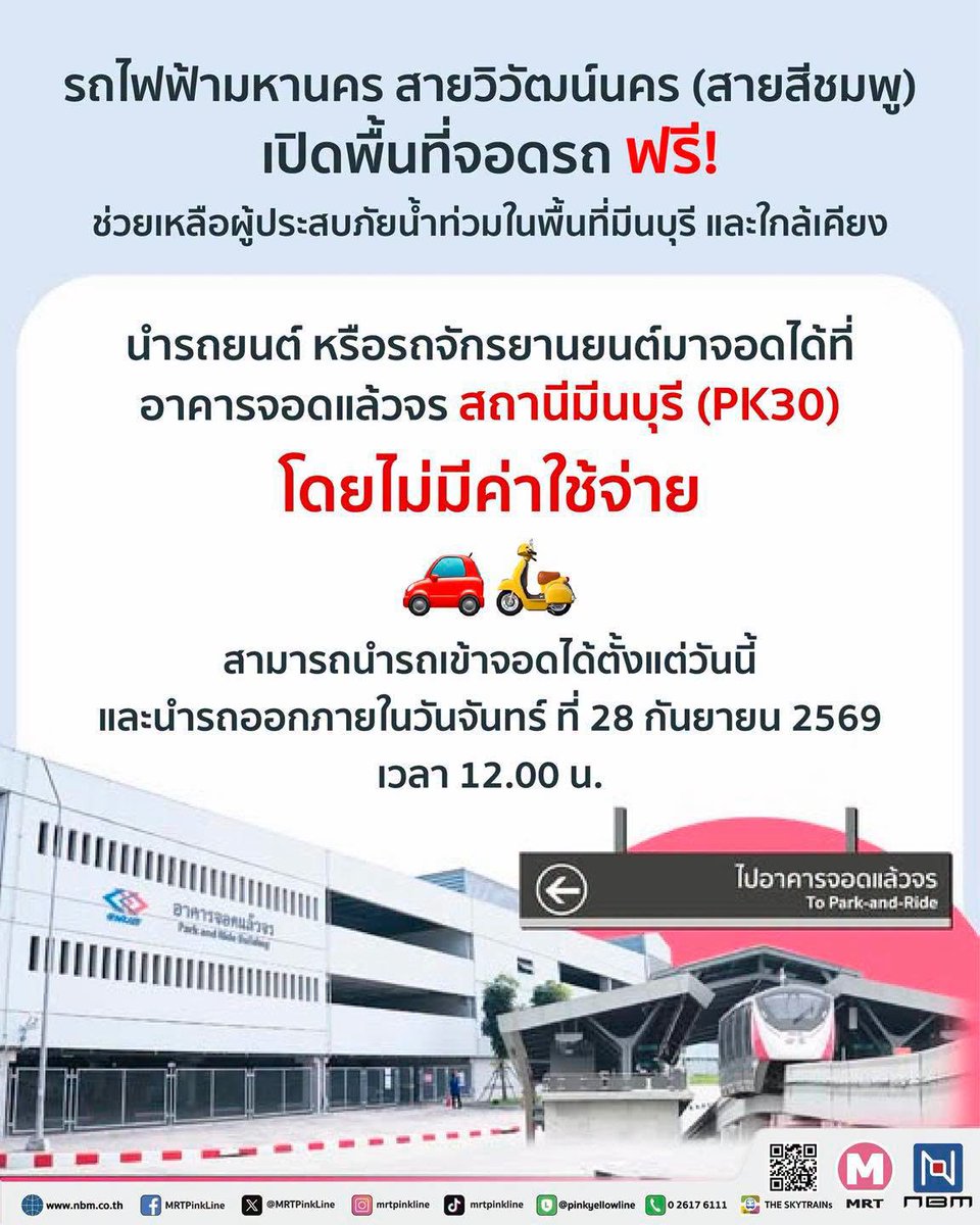 fm91trafficpro's tweet photo. รถไฟฟ้ามหานคร สายวิวัฒน์นคร (สายสีชมพู) เปิดพื้นที่จอดรถฟรี! ช่วยเหลือผู้ประสบภัยน้ำท่วมในพื้นที่มีนบุรี และพื้นที่ใกล้เคียง

บริษัท นอร์ทเทิร์น บางกอก โมโนเรล จำกัด (NBM) ขอร่วมเป็นส่วนหนึ่งในการบรรเทาความเดือดร้อนของประชาชนที่ได้รับผลกระทบจากสถานการณ์น้ำท่วมในพื้นที่ มีนบุรีและพื้นที่ใกล้เคียง

📷 สามารถนำรถยนต์ และ รถจักรยานยนต์มาจอดได้ที่ อาคารจอดแล้วจร สถานีมีนบุรี (PK30) โดย ไม่มีค่าใช้จ่าย

📷 สามารถนำรถเข้าจอดได้ตั้งแต่วันนี้ และนำรถออกภายในวันจันทร์ที่ 28 กันยายน 2569 เวลา 12.00 น.

ทั้งนี้ ขอความร่วมมือผู้ใช้บริการปฏิบัติตามคำแนะนำของเจ้าหน้าที่ และจอดรถในพื้นที่ที่กำหนด

NBM ขอส่งกำลังใจให้พี่น้องประชาชนผ่านพ้นสถานการณ์ครั้งนี้ไปได้อย่างปลอดภัย