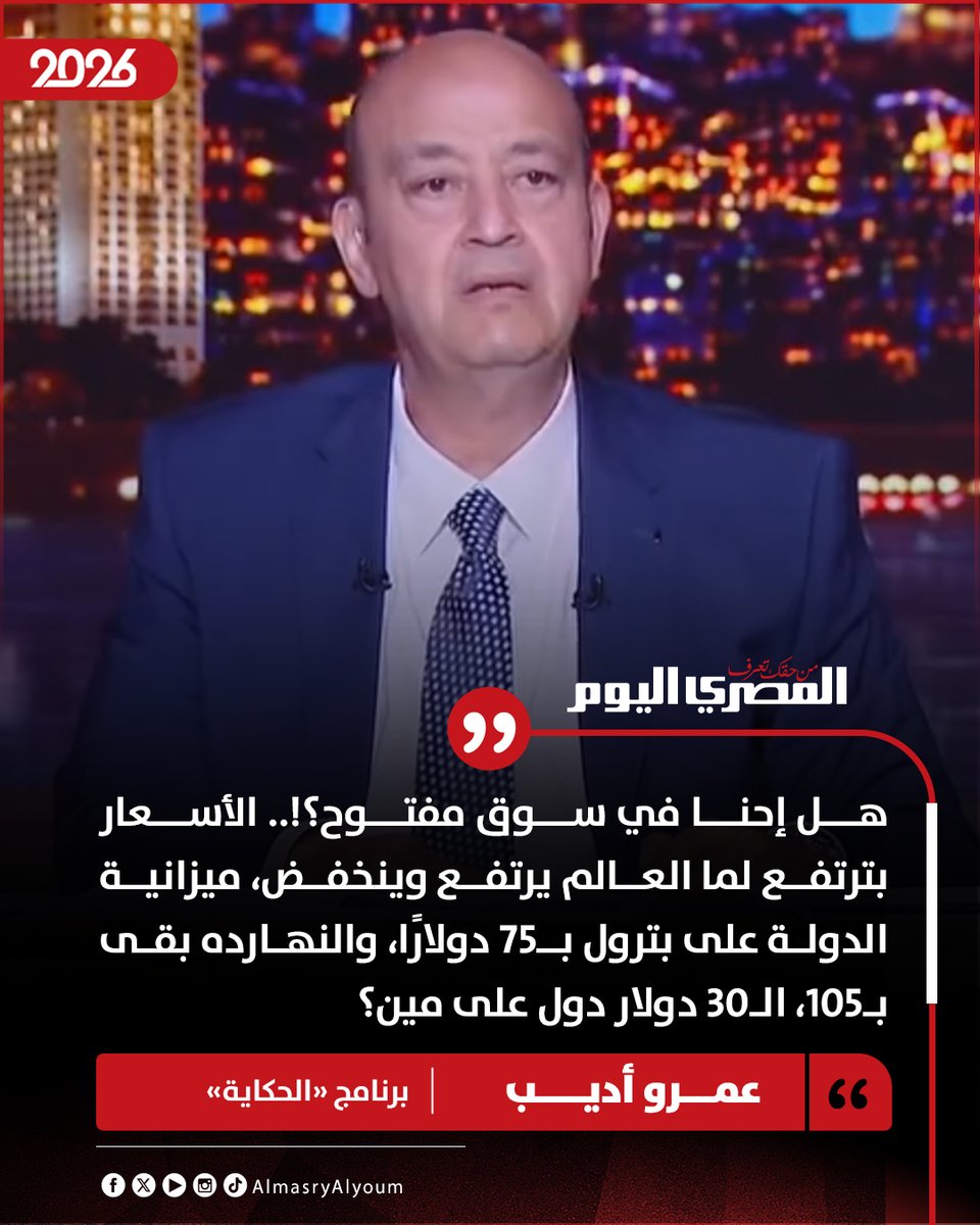 AlMasryAlYoum's tweet photo. 🔴 عمرو أديب: هل إحنا في سوق مفتوح؟!.. الأسعار بترتفع لما العالم يرتفع وينخفض، ميزانية الدولة على بترول بـ75 دولارًا، والنهارده بقى بـ105، الـ30 دولار دول على مين؟ https://t.co/3eaOk3Sxnw