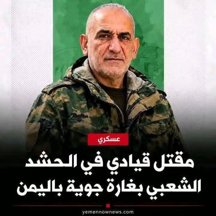 Albwny2225's tweet photo. #الله_أكبر_ولله_الحمد 

مصـ..رع قيادي في #الحشد_الشعبي_العراقي بغااارة جـ..وية في #اليمن ونقل جثماااانه عبر #الصليب_الأحمر

هيئة الحشـ..د الشعبي في #العراق تشيع القيادي #يوسف_يعقوب_جاسم المكنى أبو #اسحاق ومعاون قائد قطاع عمليات ديالى عقب مكتـ..له في #غاااارة جـ..وية استهـ..دفت غرفة عمليات في جبـ..هة #الساحل_الغربي #بااليمن💪💪