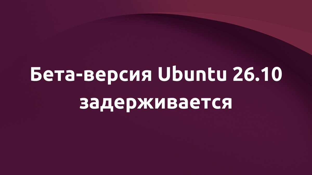RuUbuntu's tweet photo. Бета-версия Ubuntu 26.10 задержится на неделю https://t.co/qTWe494AwA https://t.co/USiPoaPggs