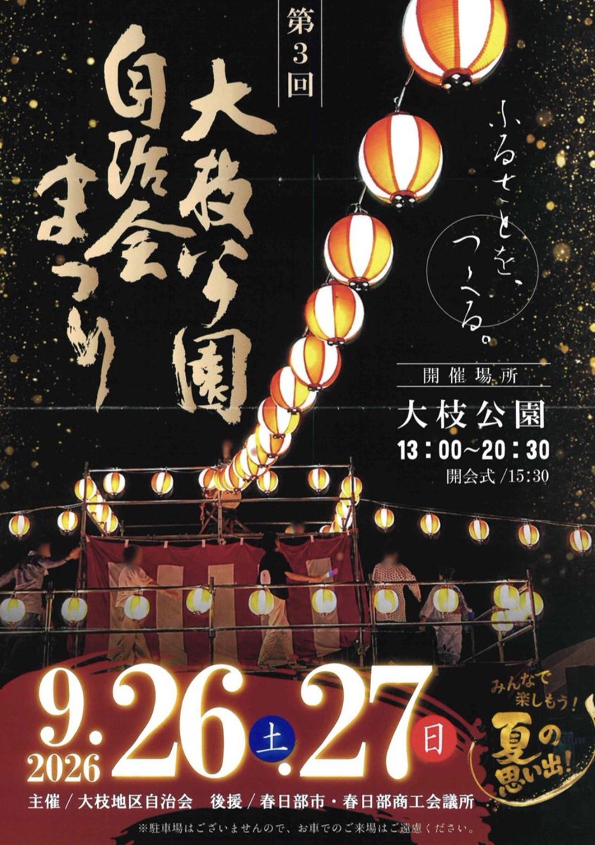 kasukabe_newsch's tweet photo. \ 本日開催のイベント /
本日より2日間（9月26日・27日）、大枝公園にて「第3回 大枝地区自治会祭り 2026」が開催されます！
春日部南中学校の吹奏楽部による演奏やキッズチアダンス、昭和歌謡団、ロックバンドのステージのほか、キッチンカーやテント出店、子ども向けゲームコーナーなど盛りだくさんの内容です。
秋の初めの楽しい思い出作りに、ぜひご家族やご友人と一緒にお出かけください！
📍 イベント概要
 開催日時: 2026年9月26日(土)・27日(日) 13:00～20:30（開会式 15:30～）
 開催場所: 大枝公園（春日部市）
 入場料: 無料
※駐車場はございませんので、公共交通機関等をご利用ください。