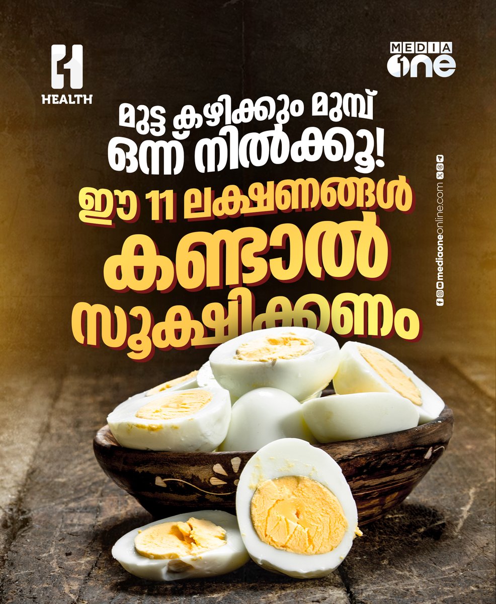 AustinSuma5bg's tweet photo. മുട്ട കേടായോ എന്ന് തിരിച്ചറിയാൻ തോട്, മണം, നിറം, ഘടന എന്നിവ പരിശോധിക്കുക. പൊട്ടലുകൾ, വഴുവഴുപ്പ്, പൂപ്പൽ, അസഹ്യമായ ഗന്ധം എന്നിവ കണ്ടാൽ കഴിക്കരുത്. വെള്ളത്തിൽ പൊങ്ങുന്നത് പഴക്കത്തിന്റെ സൂചനയായേക്കാം. https://t.co/AIQikmsbpo
