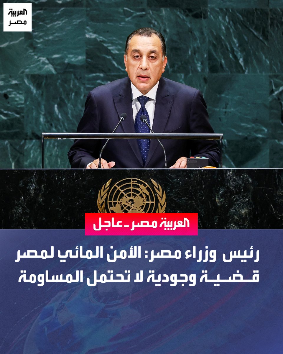 AlArabiya_EGY's tweet photo. رئيس وزراء مصر: الأمن المائي لمصر قضية وجودية لا تحتمل المساومة
#العربية_مصر https://t.co/ZJij9weqhg