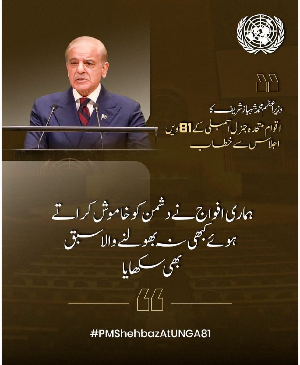 SheikhA1316102's tweet photo. ہماری افواج نے دشمن کو خاموش کراتے ہوئے کبھی نہ بھولنے والا سبق بھی سکھایا۔

~ وزیراعظم محمد شہباز شریف کا اقوام متحدہ جنرل اسمبلی کے 81 ویں اجلاس سے خطاب

#PMShehbazAtUNGA81 https://t.co/dt5r68wTbb