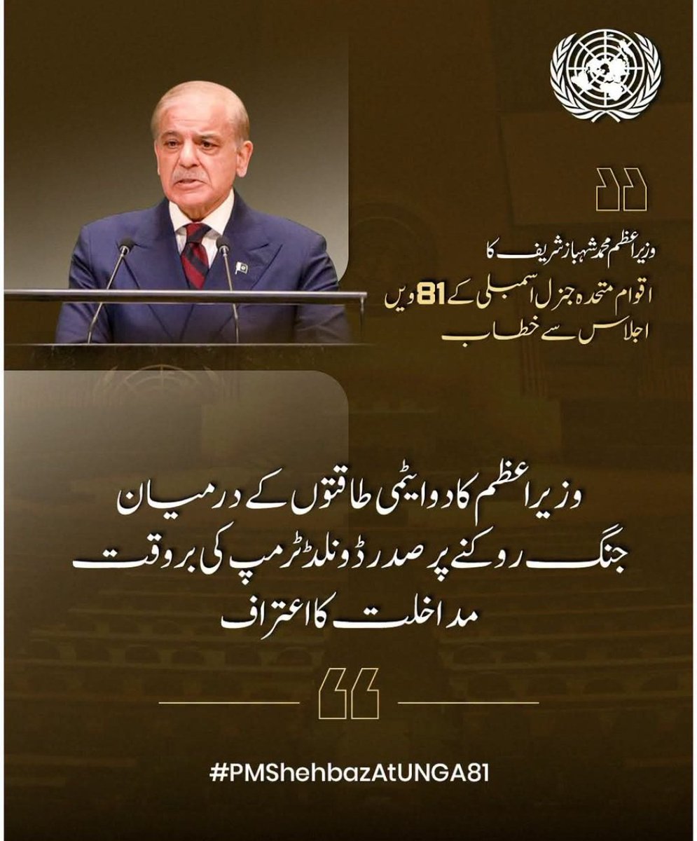 SheikhA1316102's tweet photo. وزیراعظم کا دو ایٹمی طاقتوں کے درمیان جنگ روکنے پر صدر ڈونلڈ ٹرمپ کی بروقت مداخلت کا اعتراف۔

~ وزیراعظم محمد شہباز شریف کا اقوام متحدہ جنرل اسمبلی کے 81 ویں اجلاس سے خطاب

#PMShehbazAtUNGA81 https://t.co/sfUH84N51l