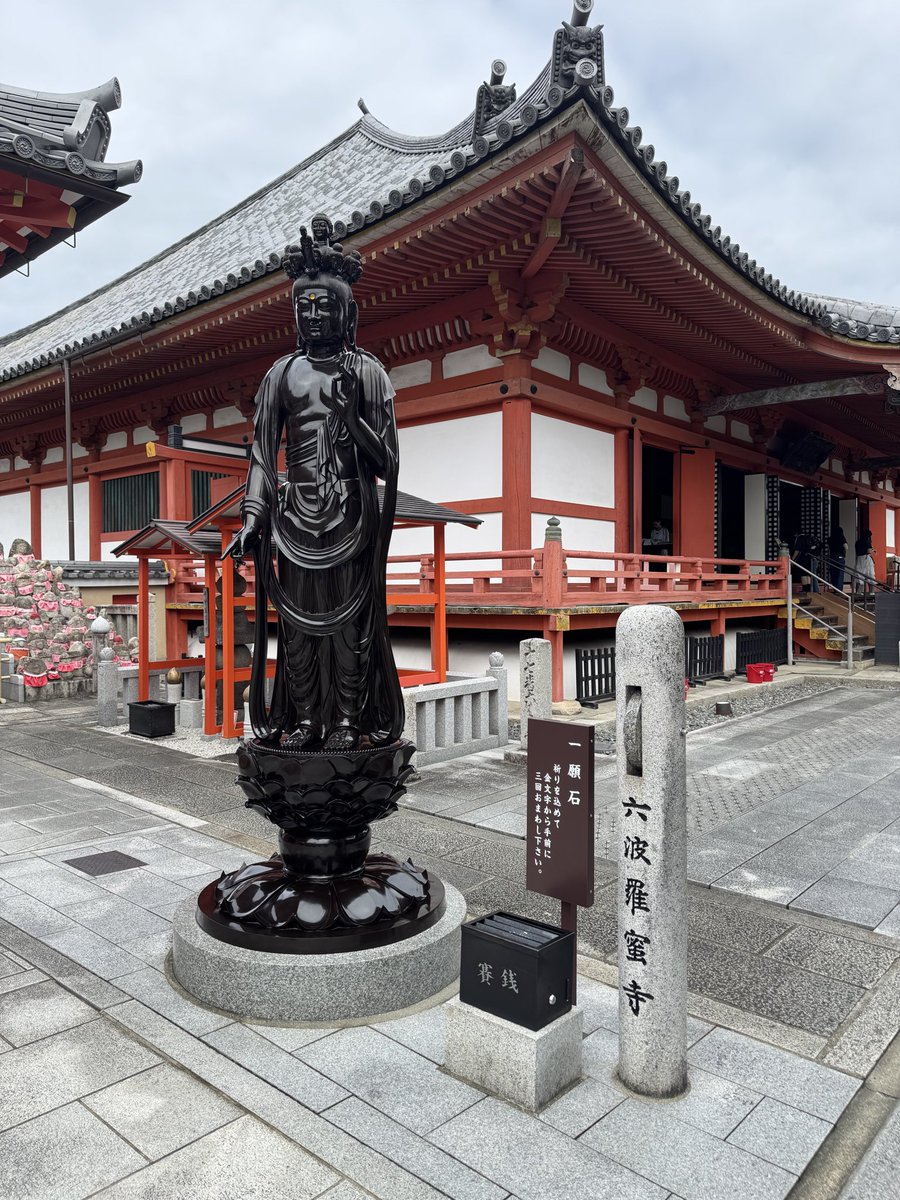 snaka110's tweet photo. おはようございます。西国33所特任中先達の旅は札所17番六波羅蜜寺にお参りしました🙏9/17参拝  ここは写真のポイント少ないからまた同じ🙇 納経所から帰る時パチパチ👏と音 若い女性が2人。言おうとしたら隣の老人が優しく説明🙏あの子らはこれからお参りが楽しくなる👍
#西国巡礼 #六波羅蜜寺 https://t.co/FdB57IMQ3c