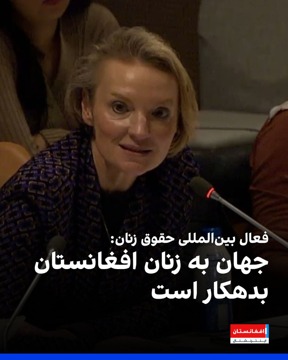 AFIntlBrk's tweet photo. الیس نلسون، از بنیان‌گذاران نهاد بین‌المللی توانمندسازی زنان «وایتل وویس» و فعال حقوق زنان، می‌گوید پنج سال پس از بازگشت طالبان، جامعه جهانی در قبال زنان افغانستان بدهکار است و باید با اقدام عملی به شجاعت و مقاومت آنان پاسخ دهد.
خانم نلسون در نشست حاشیه‌ای مجمع عمومی سازمان ملل گفت زنان افغانستان در پنج سال گذشته، چه در داخل و چه در خارج از کشور، هر روز برای دفاع از حقوق خود تلاش کرده‌اند.
https://t.co/GdbpYSpWZg