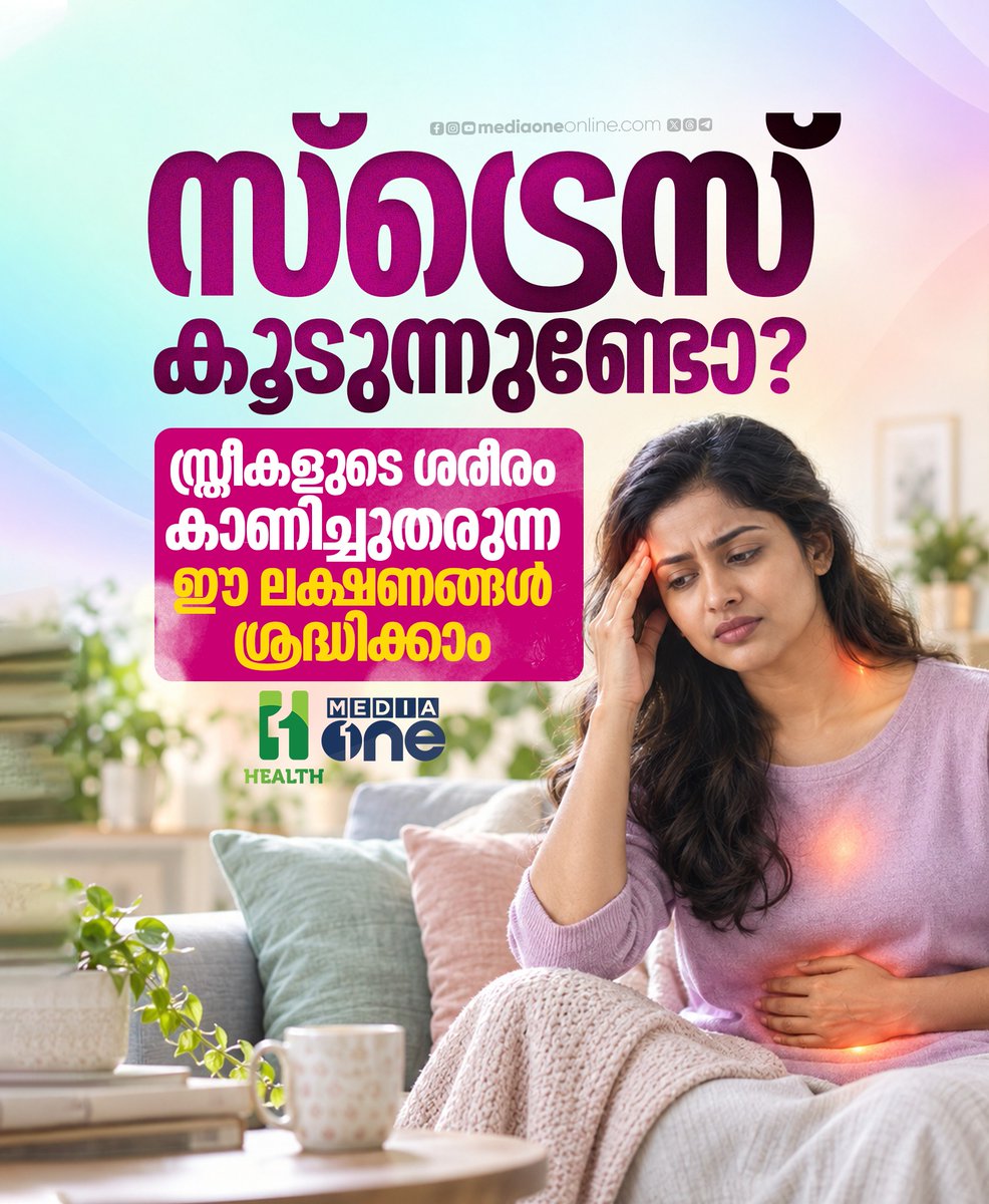 AustinSuma5bg's tweet photo. ജോലി, കുടുംബം, ബന്ധങ്ങൾ, സാമ്പത്തിക പ്രശ്നങ്ങൾ എന്നിവ സ്ത്രീകളിൽ സ്ട്രെസ് ഉണ്ടാക്കാം. തുടർച്ചയായ സമ്മർദം ക്ഷീണം, ഉറ��്കമാറ്റങ്ങൾ, ദേഷ്യം, ഉത്കണ്ഠ, ഏകാഗ്രതക്കുറവ്, തലവേദന, ആർത്തവക്രമക്കേട്, മുടികൊഴിച്ചിൽ തുടങ്ങിയ ലക്ഷണങ്ങൾക്ക് കാരണമാകാം. കാരണം സ്വയം https://t.co/r3FSByJoRD