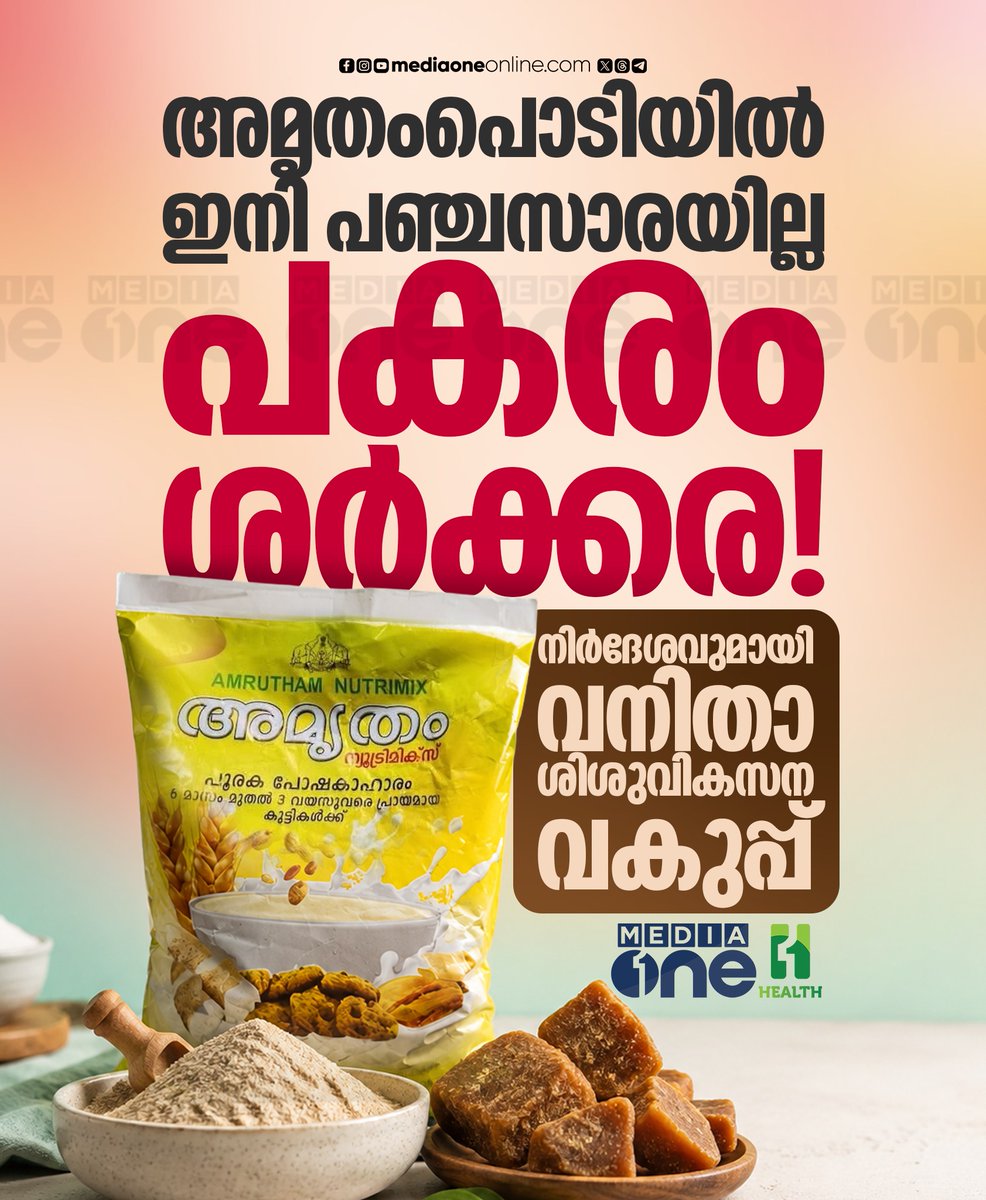 AustinSuma5bg's tweet photo. അമൃതംപൊടിയിൽ നിന്ന് പഞ്ചസാര ഒഴിവാക്കി ശർക്കര ചേർക്കാൻ വനിതാ ശിശുവികസന വകുപ്പ് നിർദേശം നൽകി. എന്നാൽ ശർക്കര ചേർത്താൽ സംഭരണകാലം കുറയുന്നതും കുട്ടികൾക്ക് അധികമധുരം ഒഴിവാ���്കണമെന്ന ആരോഗ്യവിദഗ്ധരുടെ നിർദേശവും ആശങ്ക ഉയർത്തുന്നു. https://t.co/HpdmwF5cnS