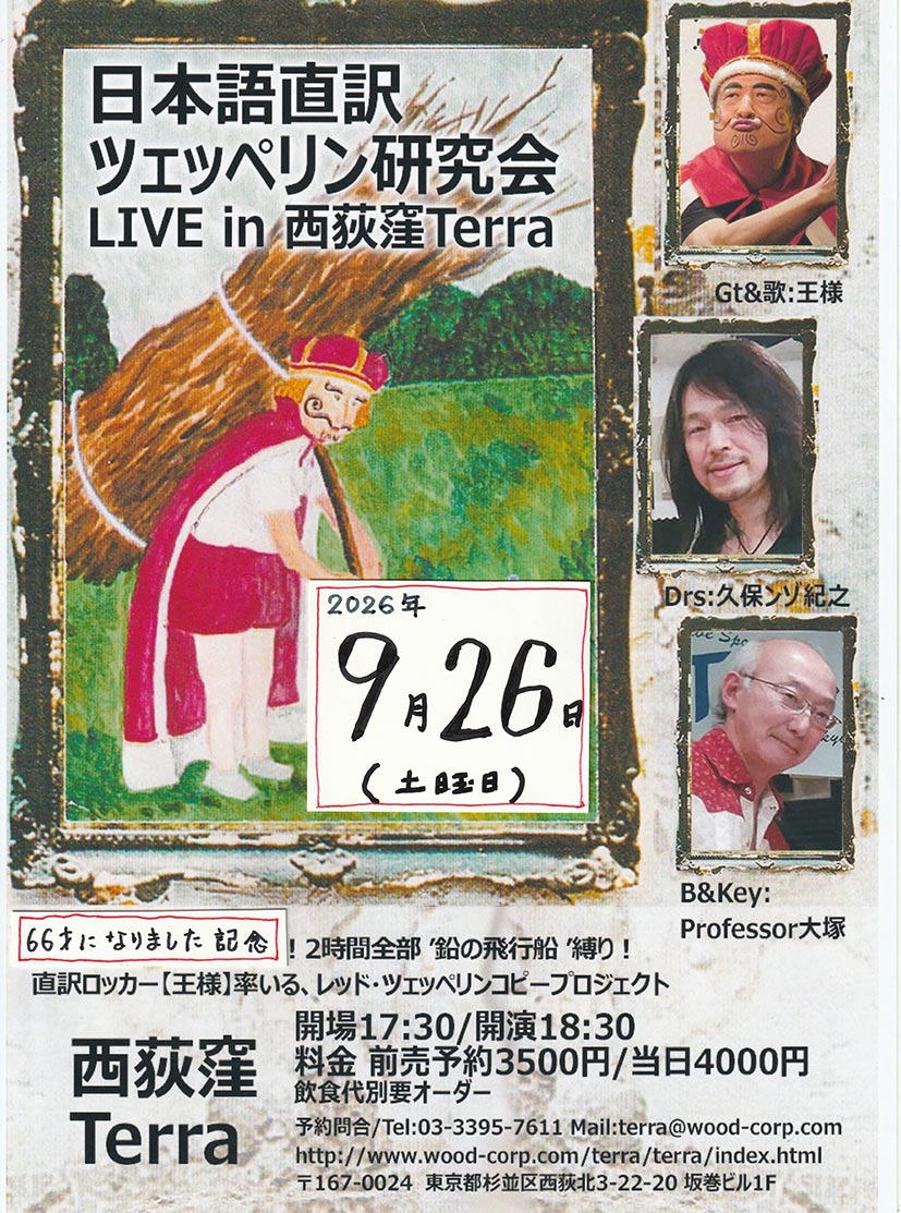 osama_tower's tweet photo. 直訳ロッカー「王様」66歳になりました記念ライブ～帝都編～
本日→9/26(土)日本語直訳ツェッペリン研究会 in 西荻窪Terra
出演/王様(G＆歌)、Professor大塚(B)、久保ンゾ紀之(Drs)
予約・問合/03-3395-7611またはterra@wood-corp.com
※おかげさまで大人気。混雑が予想されますので、ご予約推奨。 https://t.co/LWnLBXGkIA