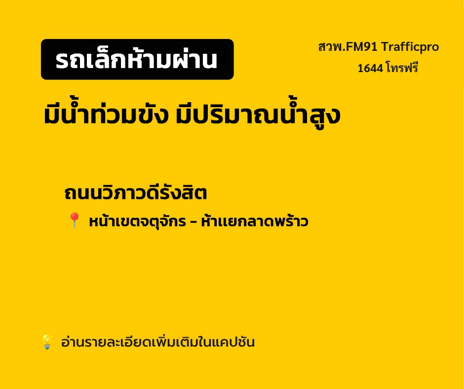 fm91trafficpro's tweet photo. ศูนย์ป้องกันน้ำท่วม กรุงเทพมหานคร  แจ้งเตือน พื้นที่ น้ำท่วมขัง รถเล็กห้ามผ่าน เนื่องจาก จุดดังกล่าว มีปริมาณน้ำสูง 
 
บริเวณ ถนนวิภาวดีรังสิต หน้าเขตจตุจักร - ห้าเเยกลาดพร้าว
 
เนื่องด้วย ขณะนี้ กรุงเทพมาหานคร มี น้ำท่วมขังในหลายพื้นที่ขอความร่วมมือประชาชน งดเดินทางเพื่อป้องกัน เหตุและภัยอันตรายที่อาจเกิดจากน้ำท่วมได้ 

#ข่าวสวพFM91 #น้ำท่วม